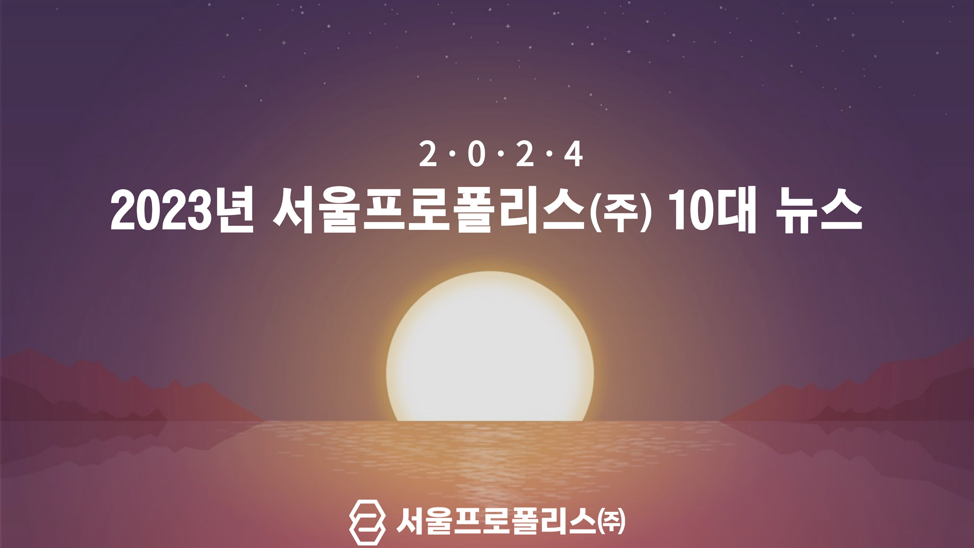 서울프로폴리스 2023년 10대 뉴스